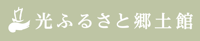 光ふるさと郷土館