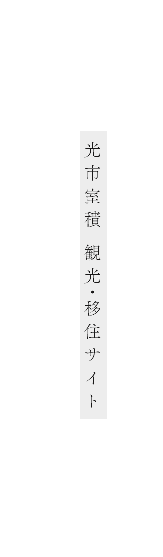 むろづみ空想計画舎　山口県光市室積 観光・移住サイト